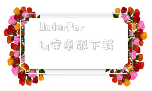 UnderParty安卓版下载underparty怎么触发cg