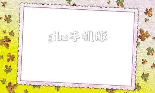 gibz手机版gibz怎么联机