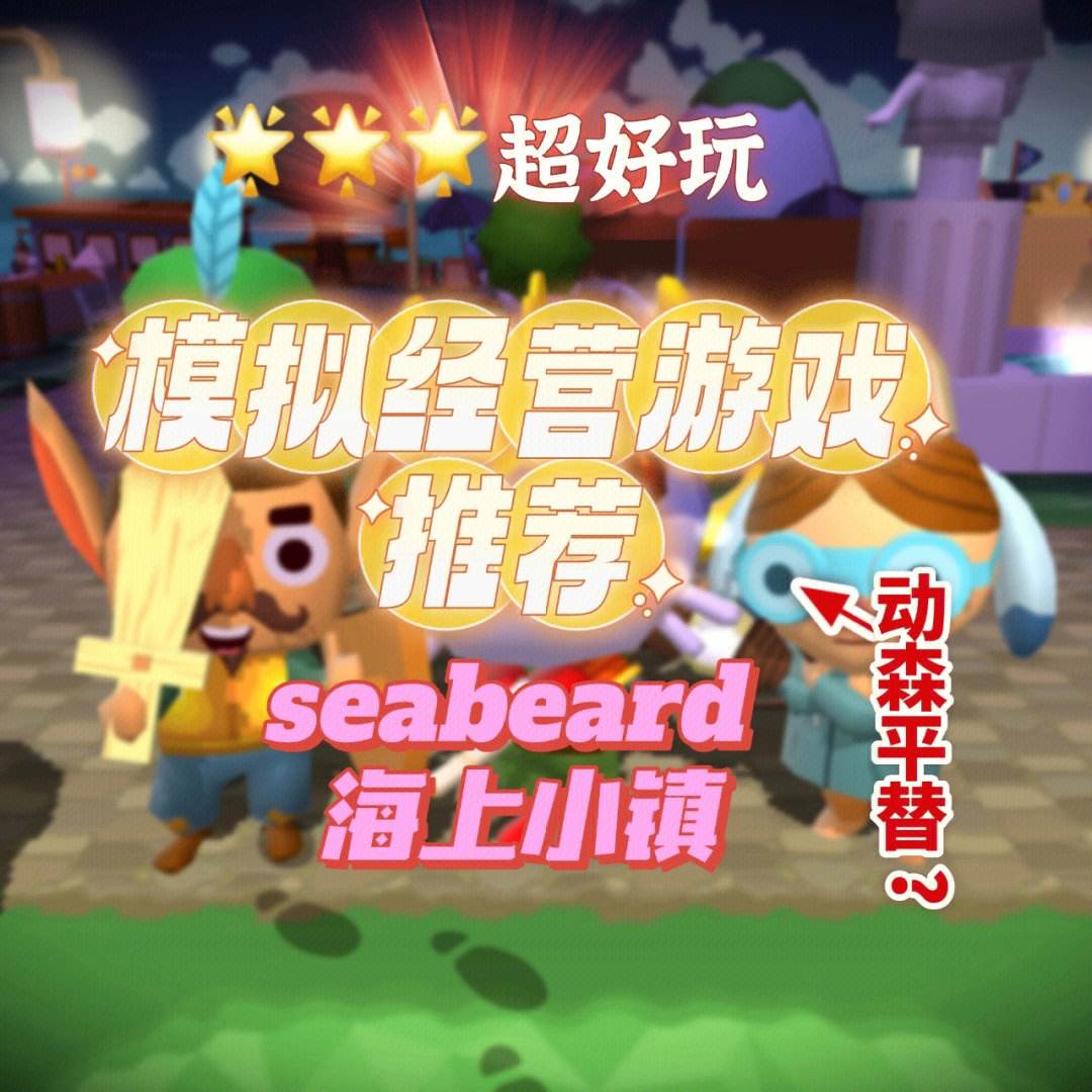 海上小镇seabeard苹果版seabeard最新版苹果版下载安装