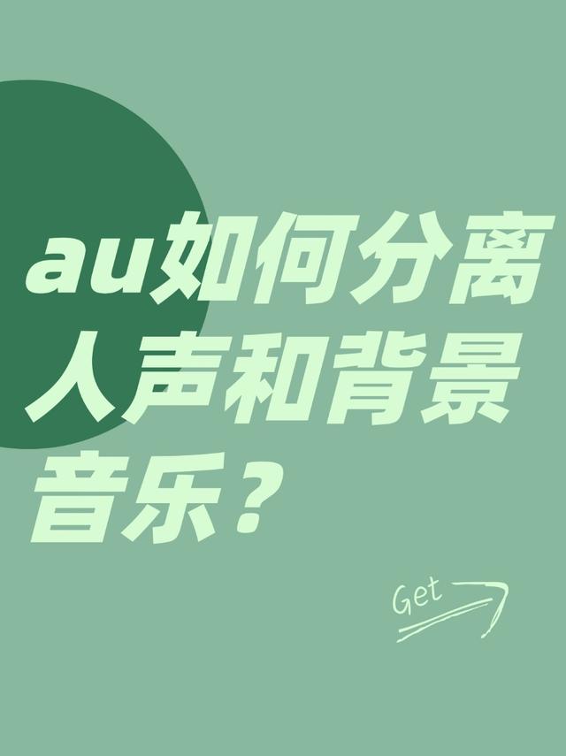 手机版au怎样导出音频au怎么保存成mp3格式-第1张图片-太平洋在线下载