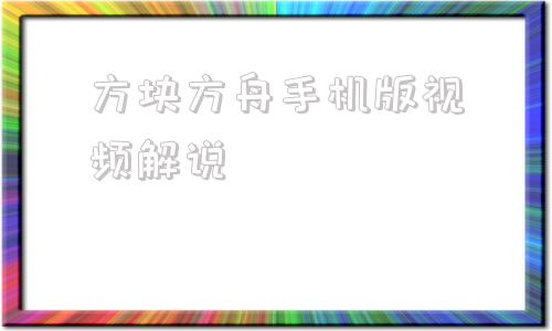 方块方舟手机版视频解说方块方舟手机版下载教学视频