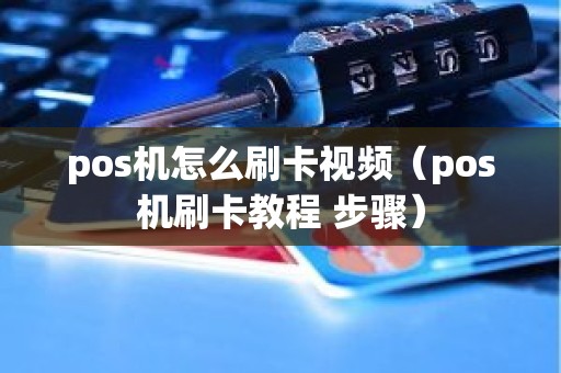 刷卡教程安卓版自己的pos机云闪付怎么刷卡