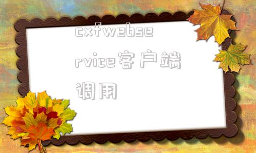 cxfwebservice客户端调用java实现webservice客户端