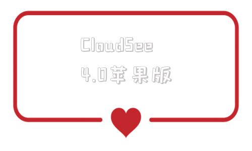 CloudSee4.0苹果版cloudchat苹果安装包下载