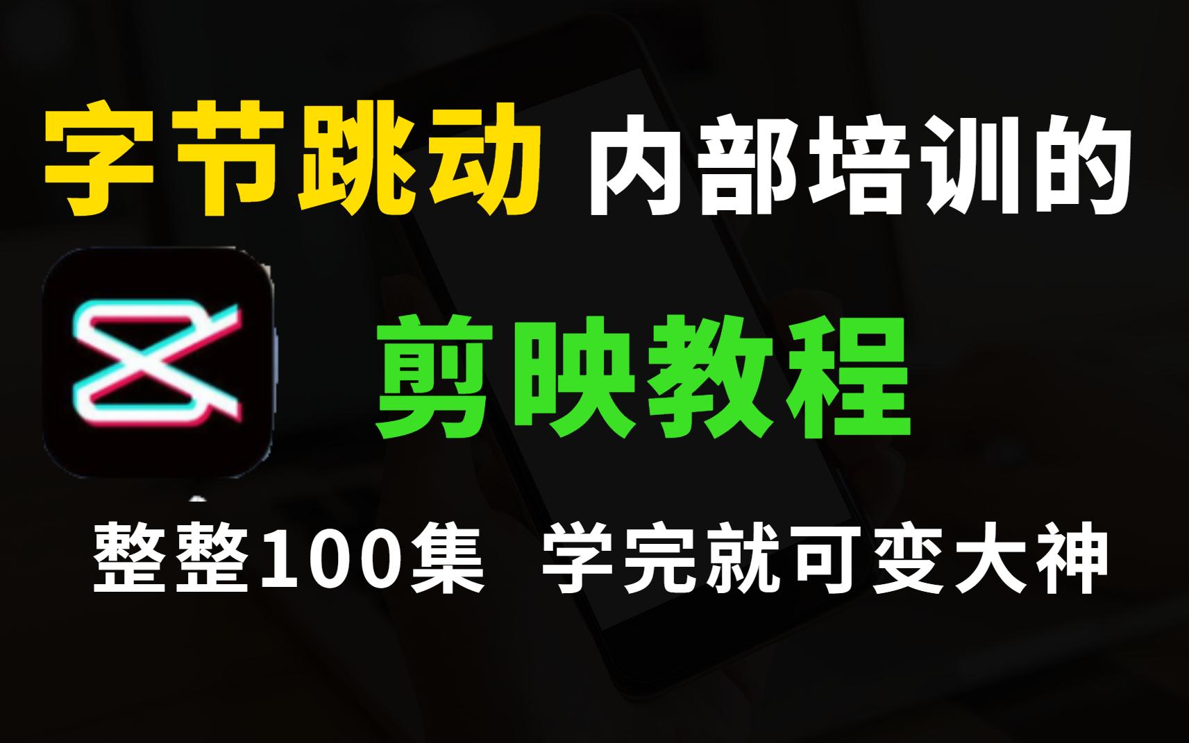 剪映客户端教程剪映视频教程新手入门免费下载-第1张图片-太平洋在线下载