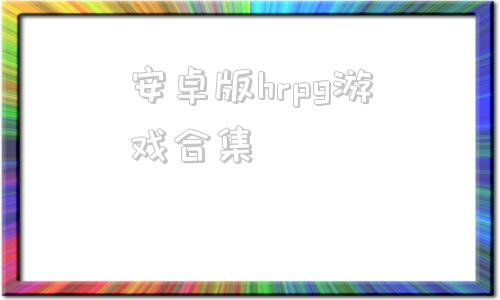 安卓版hrpg游戏合集青山汉化rpg安卓游戏下载-第1张图片-太平洋在线下载