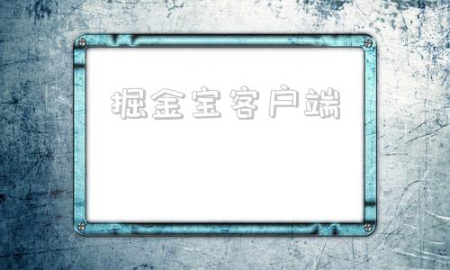 掘金宝客户端掘金宝是否能上市兑现