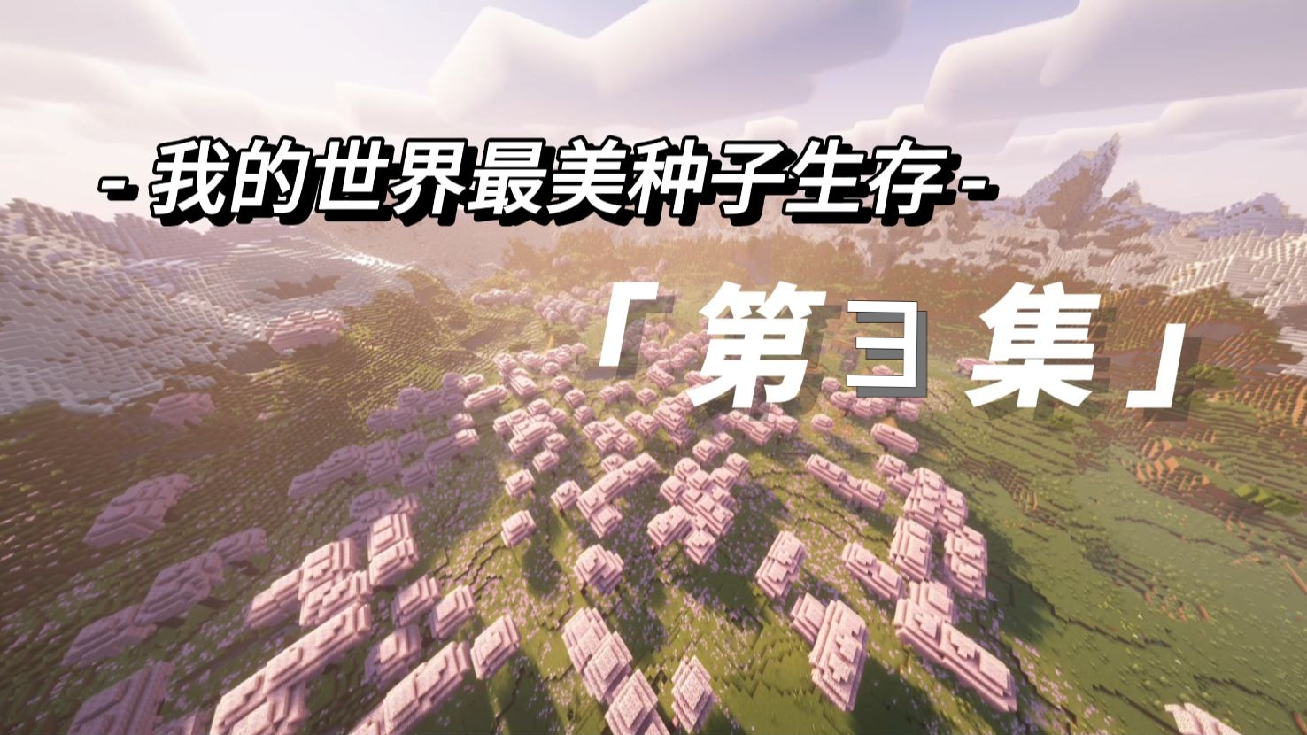 minecraft种子手机版minecraft种子查询器网站-第2张图片-太平洋在线下载
