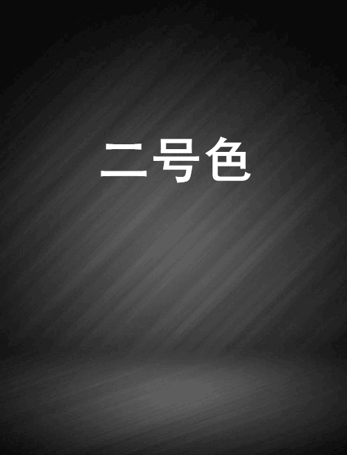 纯色小说安卓版纯纯写作安卓版下载-第2张图片-太平洋在线下载