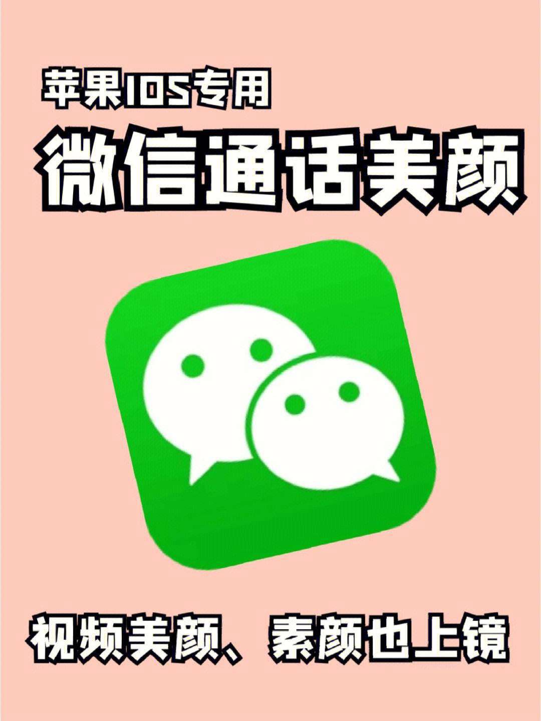 苹果版微信视频美颜版苹果手机微信视频美颜功能在哪里设置-第2张图片-太平洋在线下载