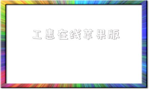 工惠在线苹果版卫辉市工会智慧平台官方