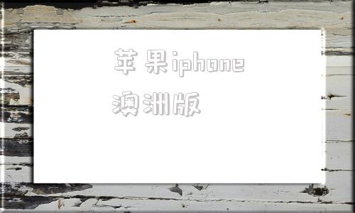 苹果iphone澳洲版澳州买的苹果16手机在中国可以用吗