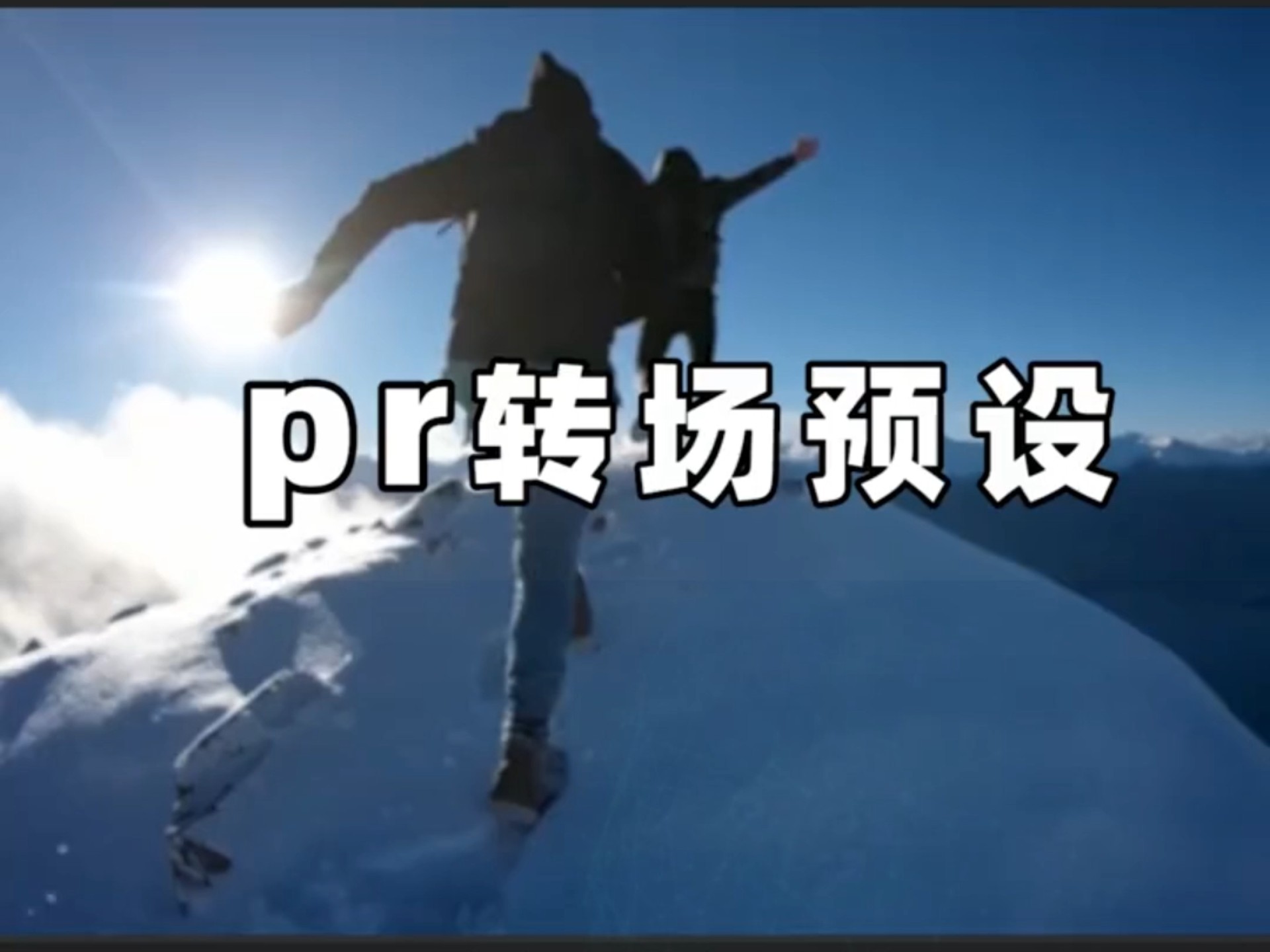 pr转场苹果版pr转场特效怎么加